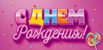 Конверт для денег "С Днем Рождения!" Карамелька, Розовый