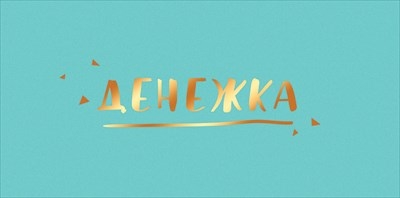Конверт для денег "Денежка", Бирюзовый