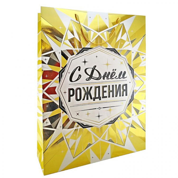 Пакет подарочный "С Днём рождения. Золото" Тиснение фольгой