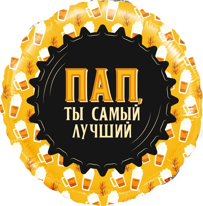 Шар Круг Пап, Ты самый Лучший (в упаковке) 