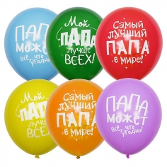 Шар Лучшему папе, Ассорти Пастель+Декоратор (шелк) 2 ст